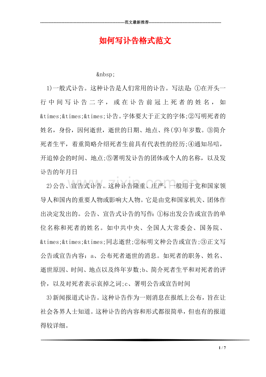 如何写讣告格式范文.doc_第1页