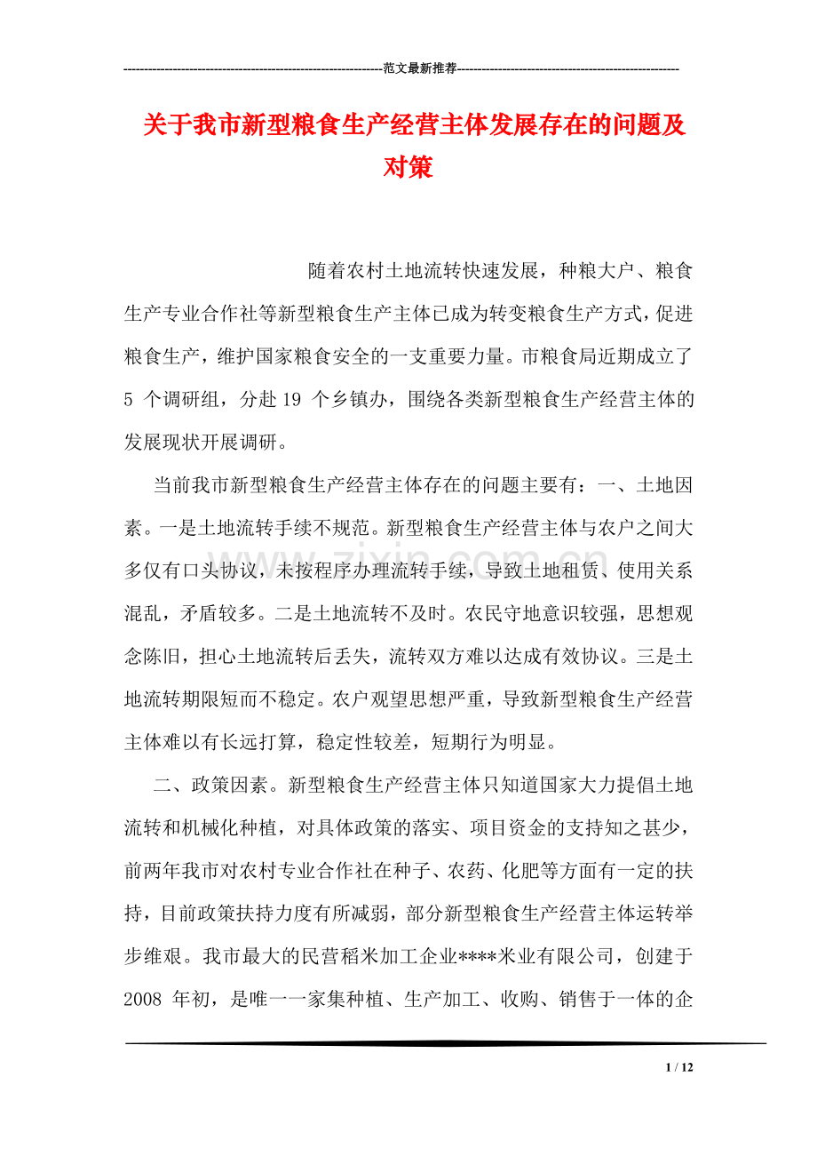 关于我市新型粮食生产经营主体发展存在的问题及对策.doc_第1页