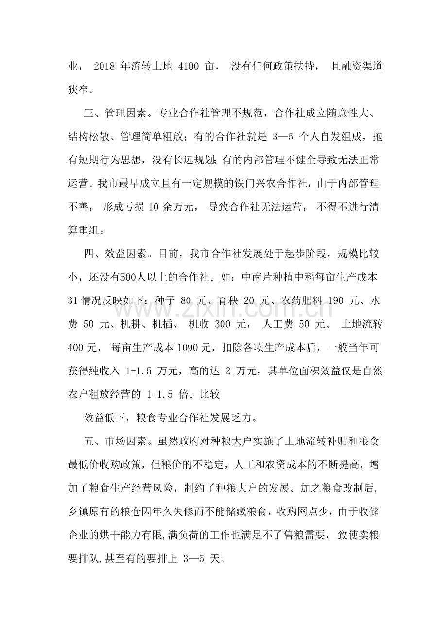 关于我市新型粮食生产经营主体发展存在的问题及对策.doc_第2页