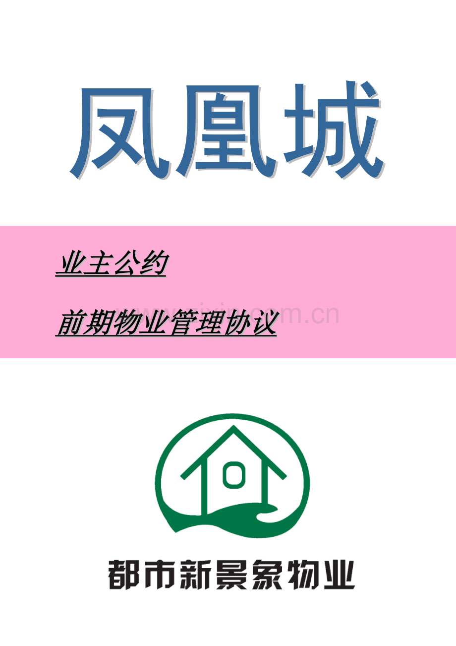 福建凤凰城业主公约与前期物业管理协议.doc_第1页