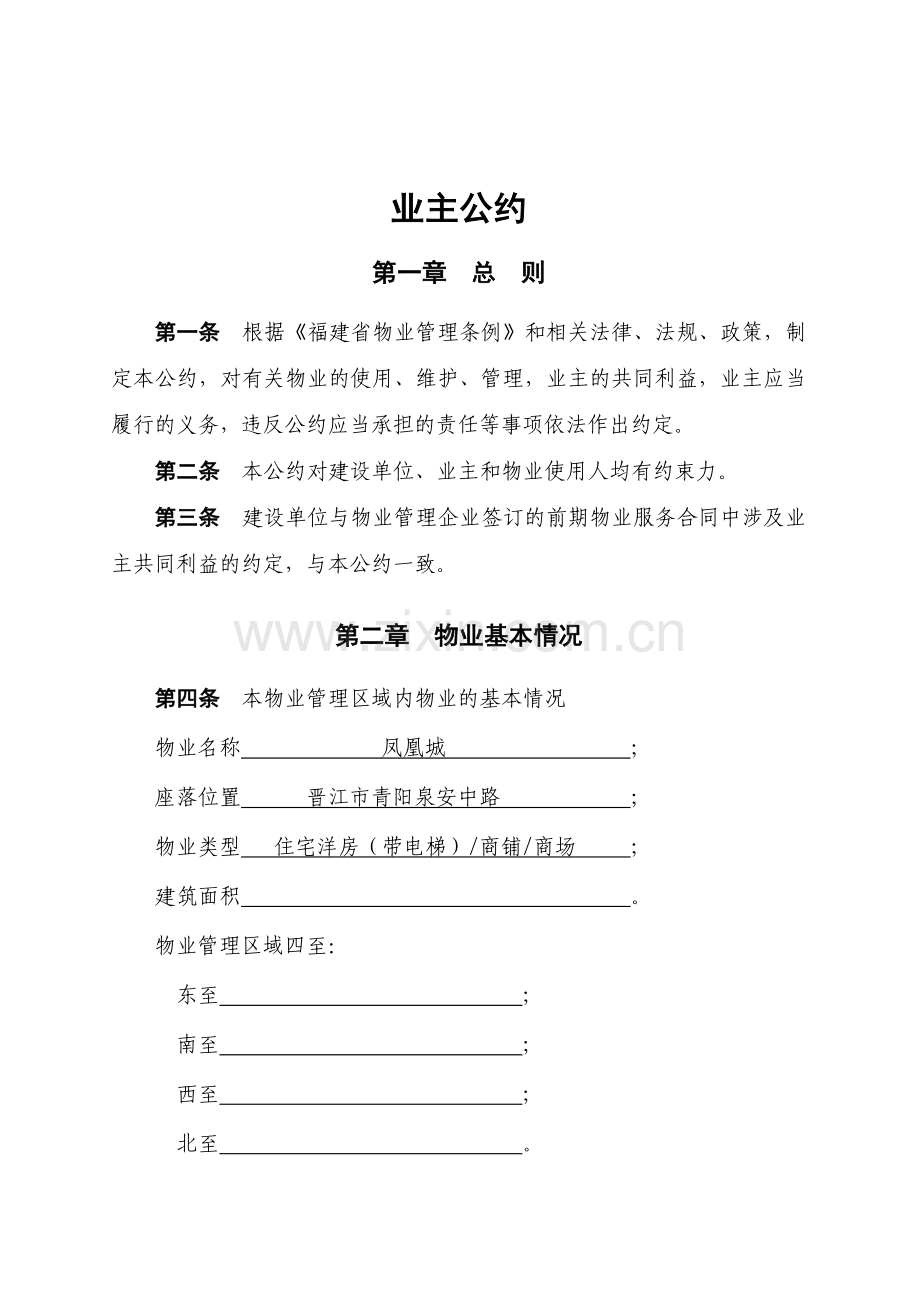 福建凤凰城业主公约与前期物业管理协议.doc_第2页