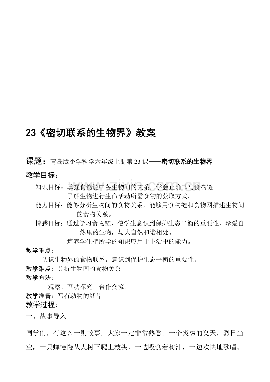 青岛版小学科学六年级下册《密切联系的生物界》教案-(2).doc_第1页