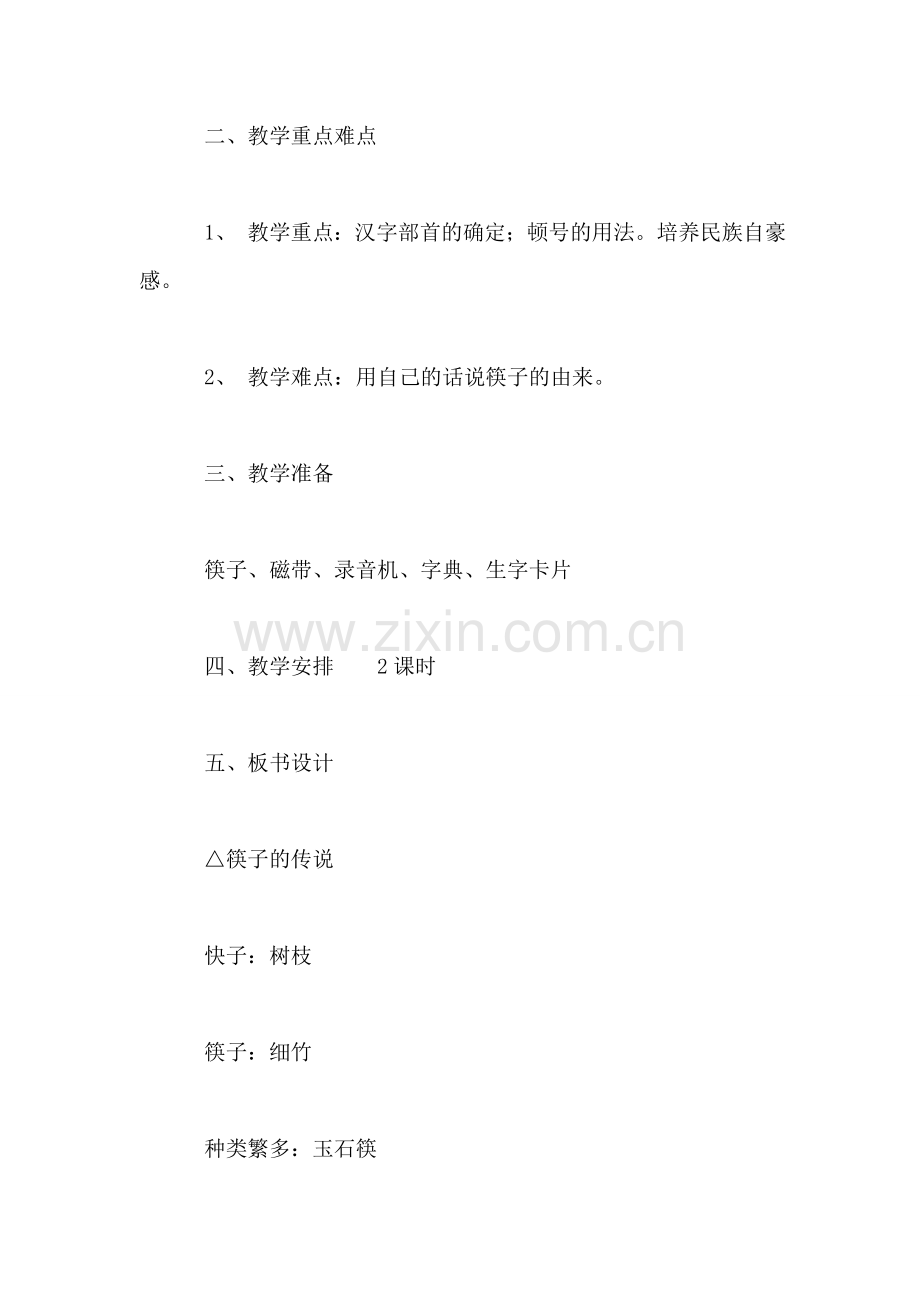 小学语文三年级教案——《筷子的传说》教学设计之二.doc_第2页