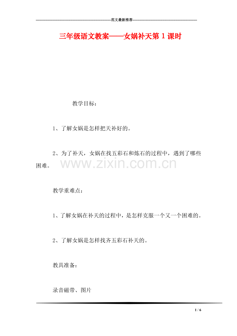 三年级语文教案——女娲补天第1课时.doc_第1页