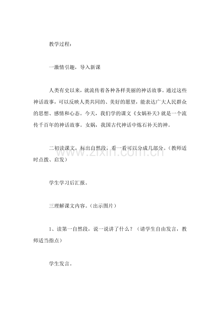 三年级语文教案——女娲补天第1课时.doc_第2页