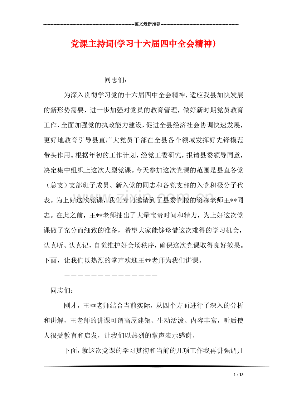 党课主持词(学习十六届四中全会精神).doc_第1页