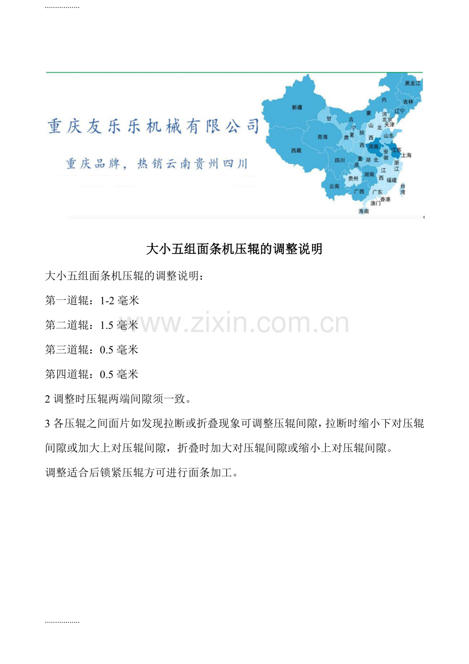 (整理)大小五组面条机压辊的调整说明.doc_第1页