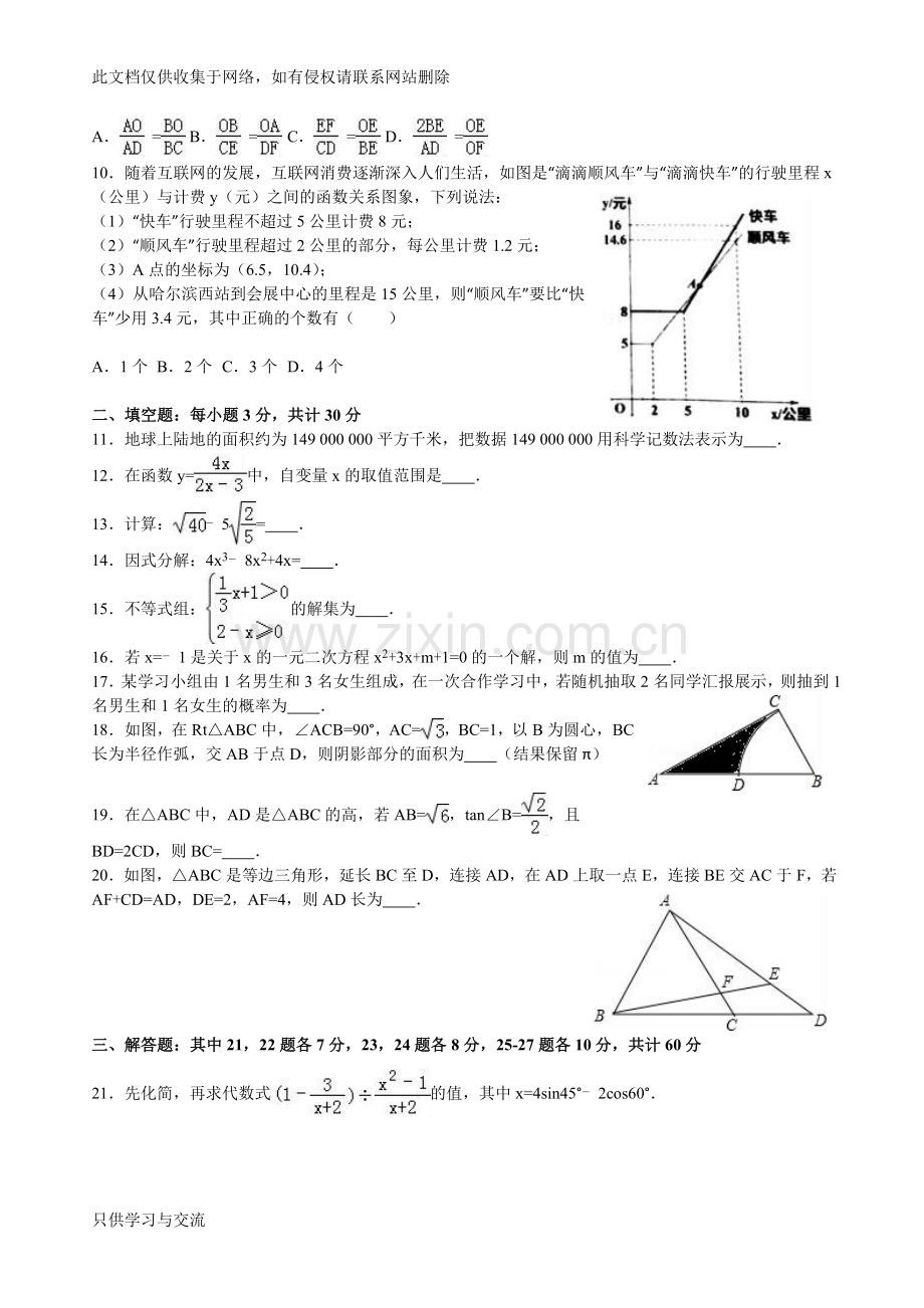 哈尔滨市香坊区中考数学模拟试卷(二)含答案解析doc资料.doc_第2页