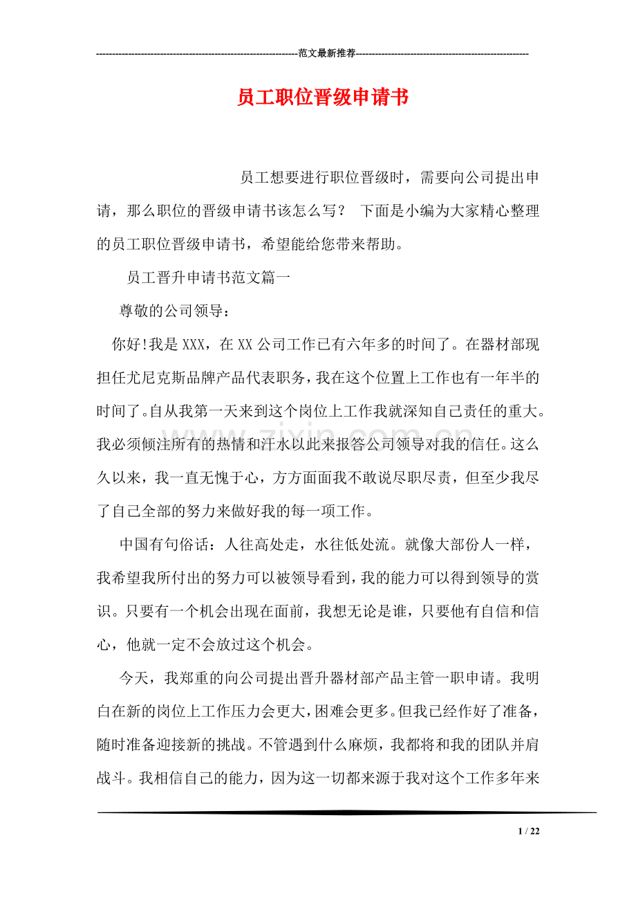 员工职位晋级申请书.doc_第1页