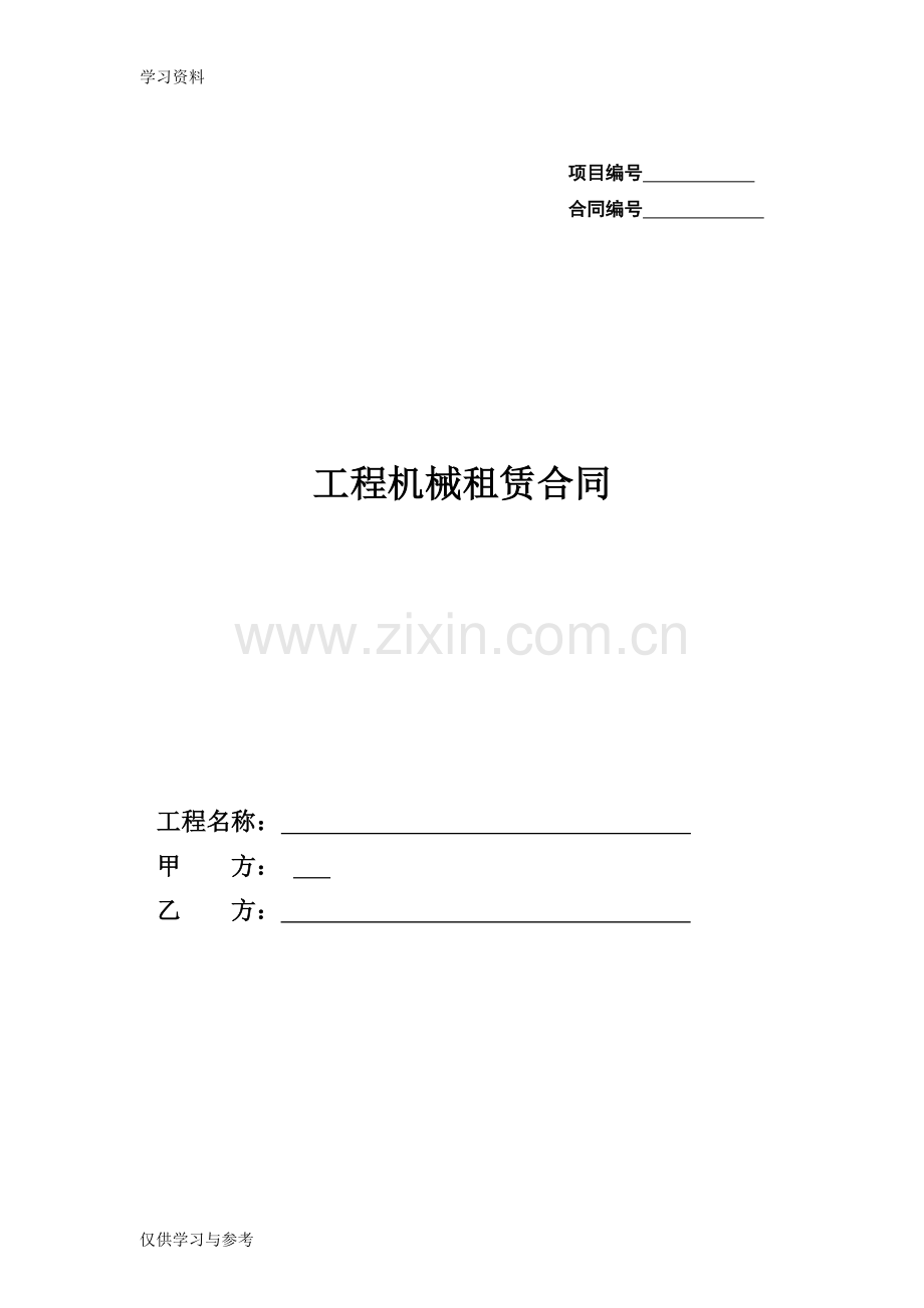 工程机械租赁合同书复习课程.doc_第1页