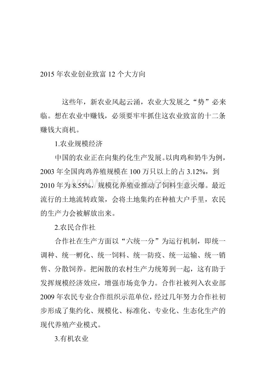 年农业创业致富12个大方向资料.doc_第1页