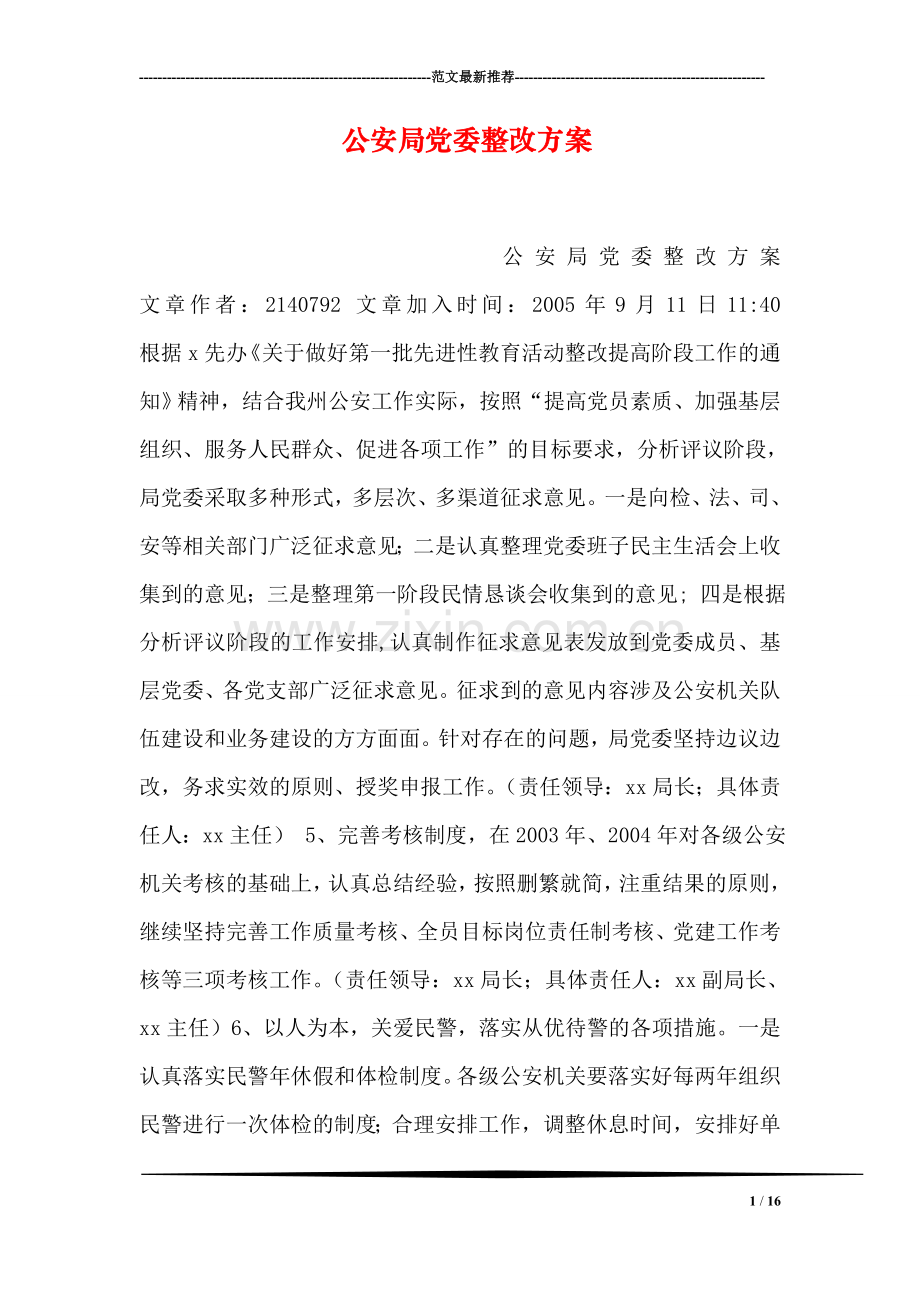公安局党委整改方案.doc_第1页