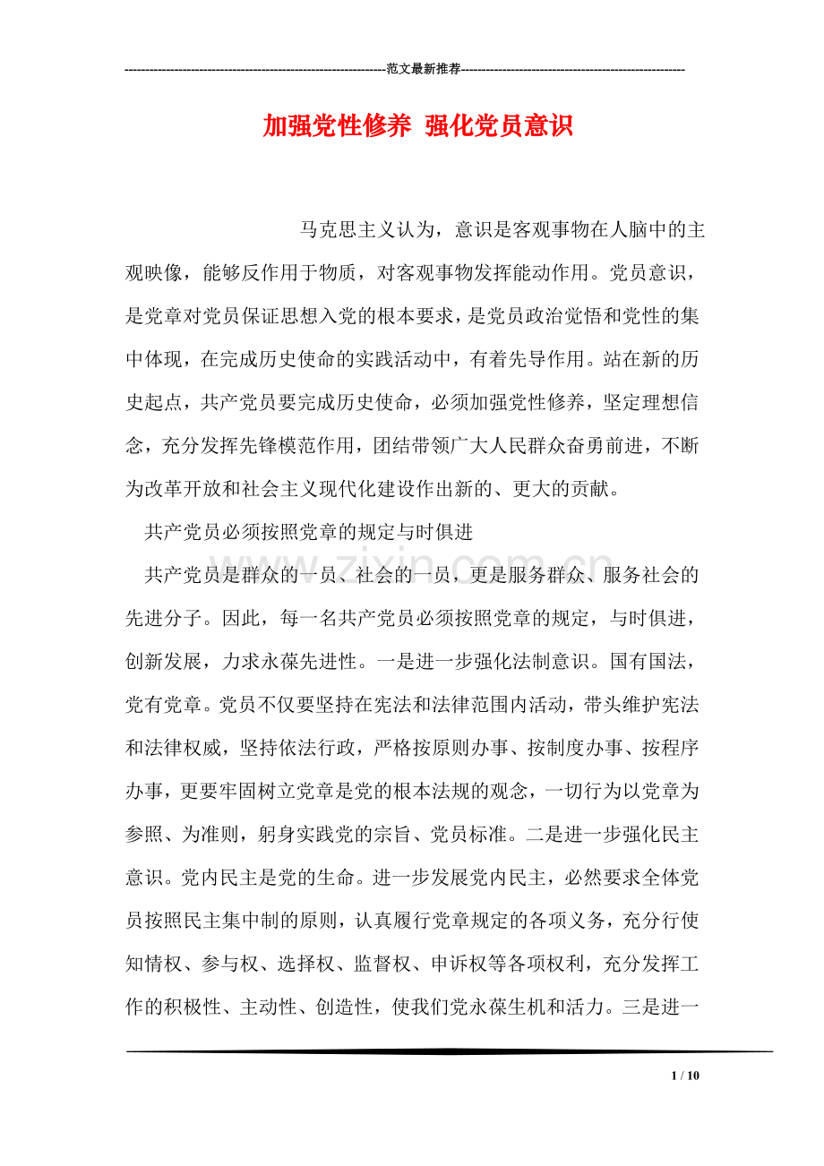 加强党性修养-强化党员意识.doc_第1页