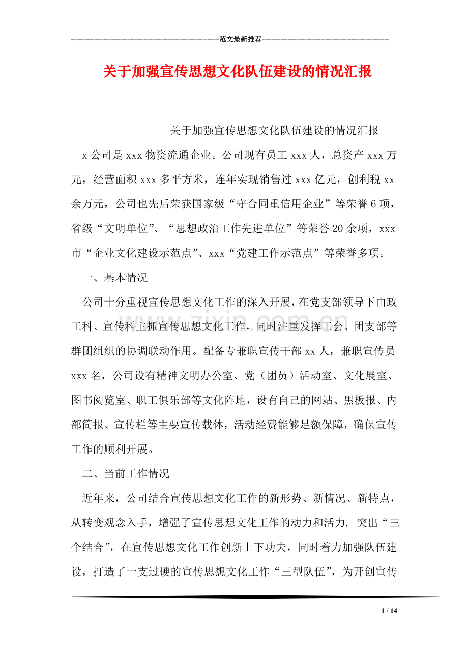 关于加强宣传思想文化队伍建设的情况汇报.doc_第1页
