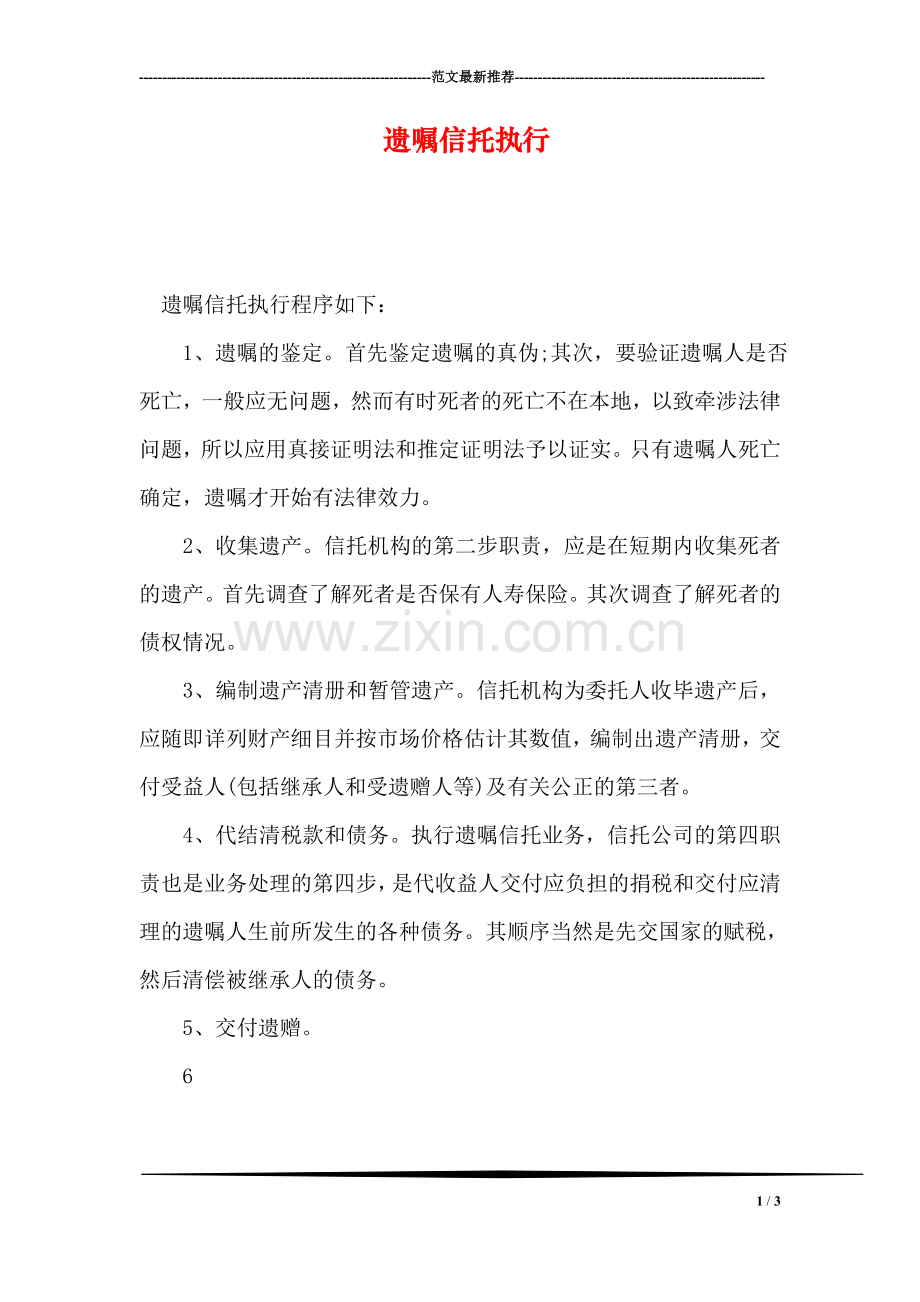 遗嘱信托执行.doc_第1页