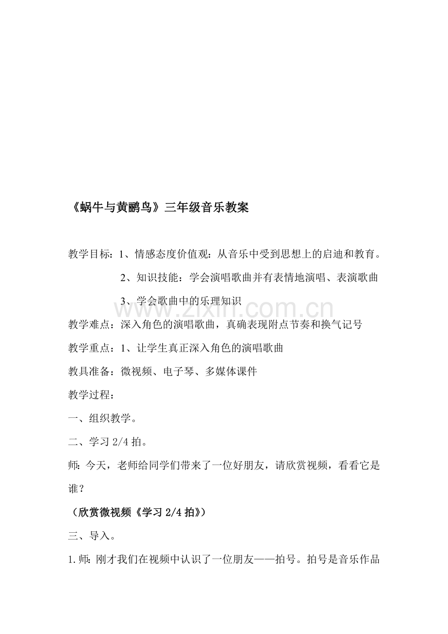 人教版小学音乐三年级上册《蜗牛与黄鹂鸟》教案.doc_第1页