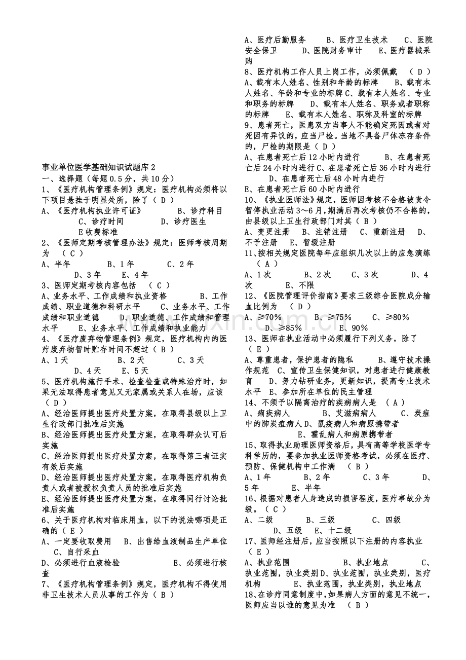 事业单位招考医学基础知识试题库含答案2.doc_第1页