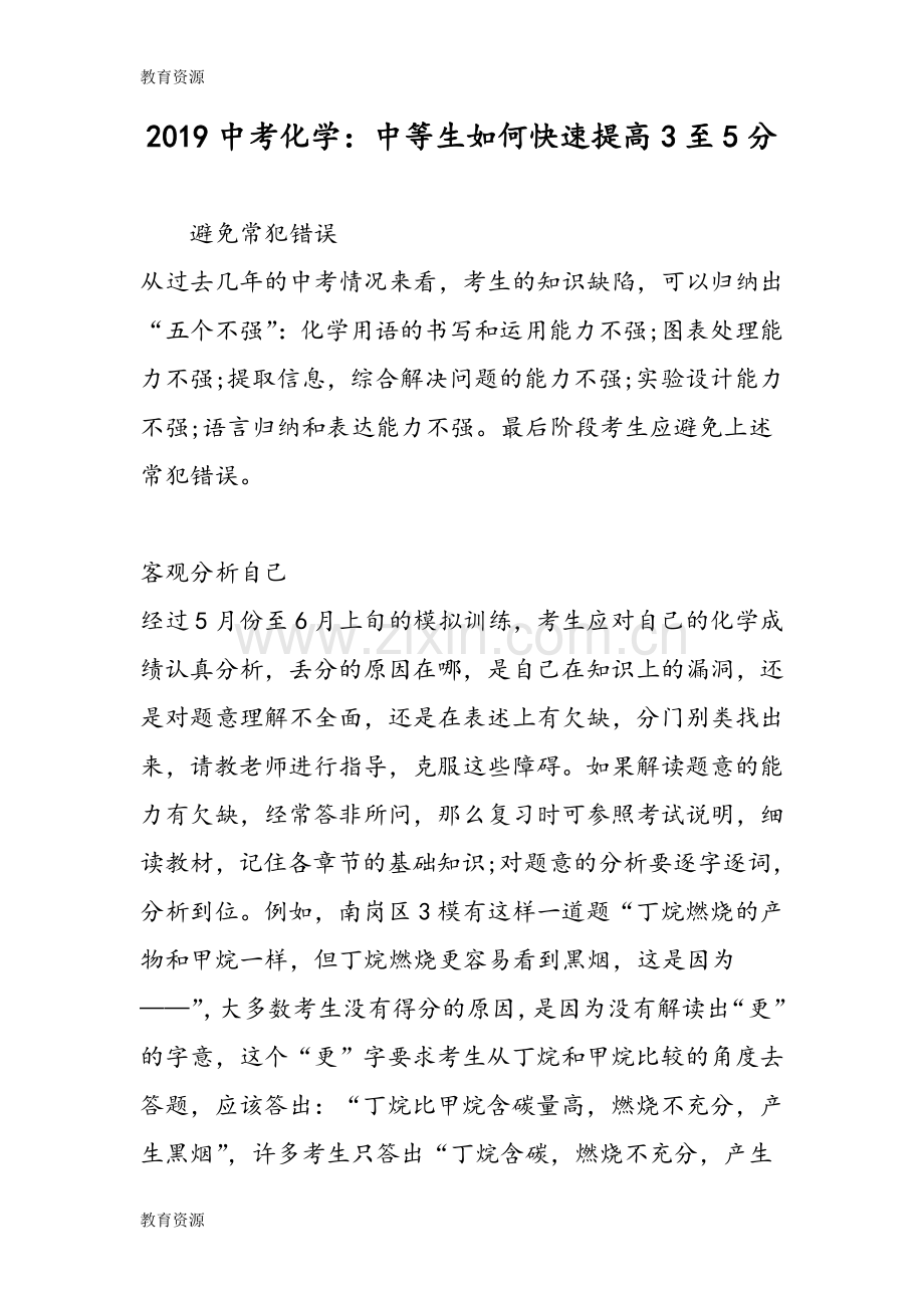 中考化学：中等生如何快速提高3至5分学习专用.doc_第1页