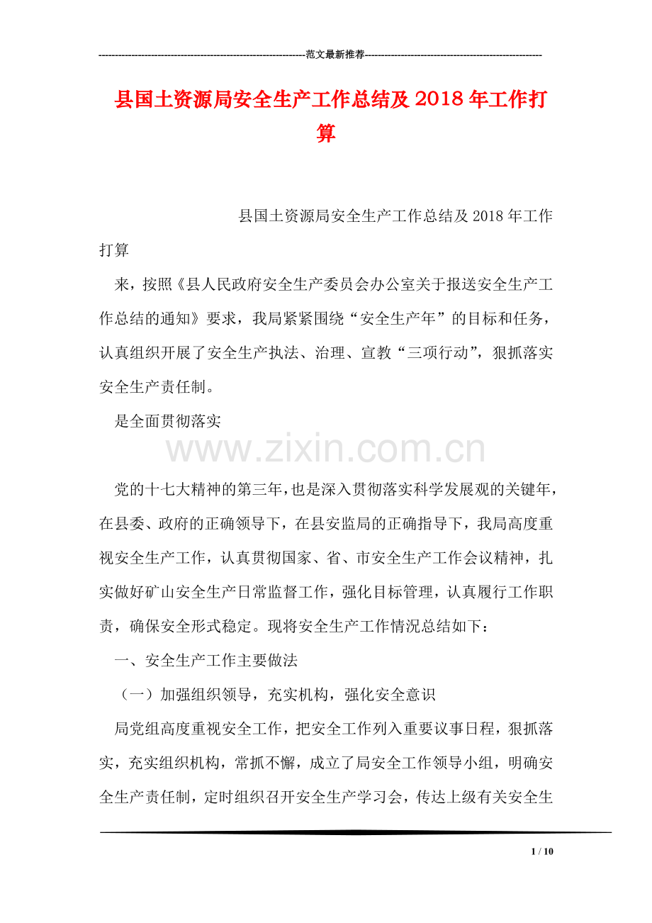 县国土资源局安全生产工作总结及2018年工作打算.doc_第1页