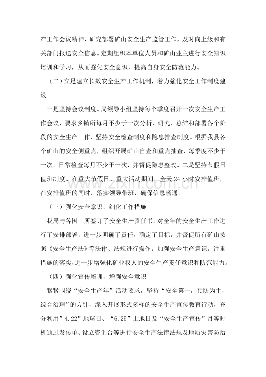 县国土资源局安全生产工作总结及2018年工作打算.doc_第2页