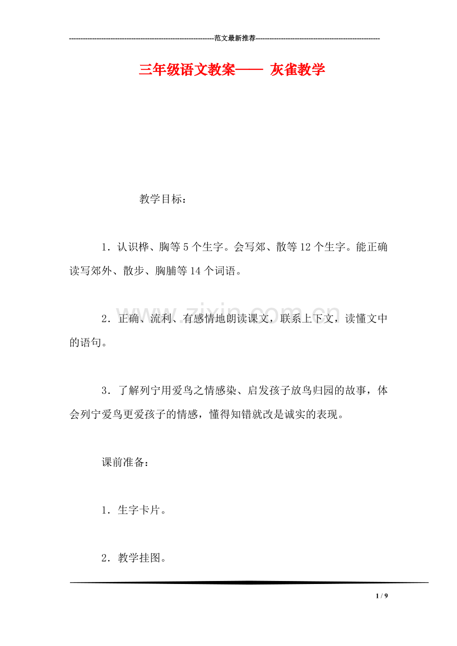 三年级语文教案——-灰雀教学.doc_第1页