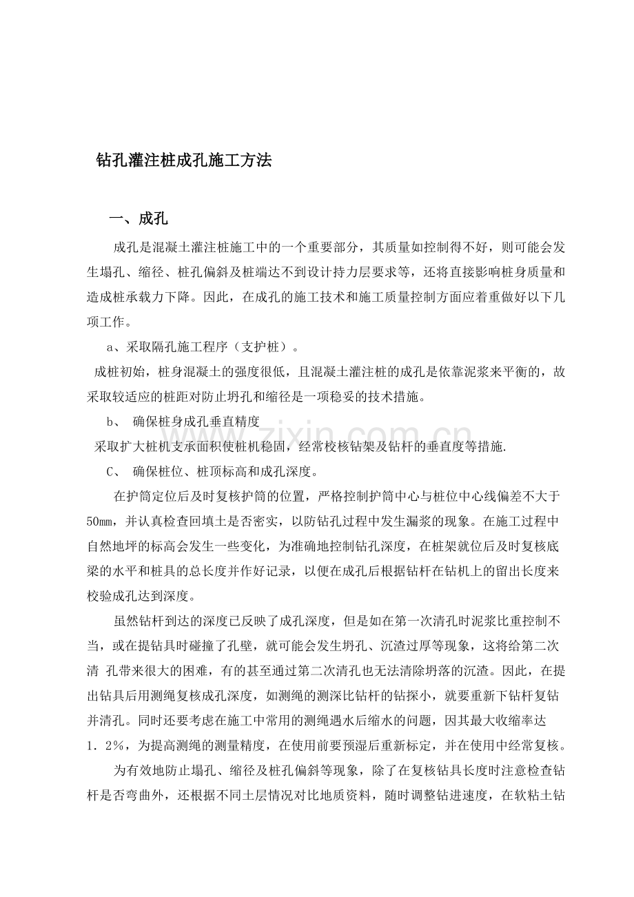 钻孔灌注桩成孔施工方法.doc_第1页
