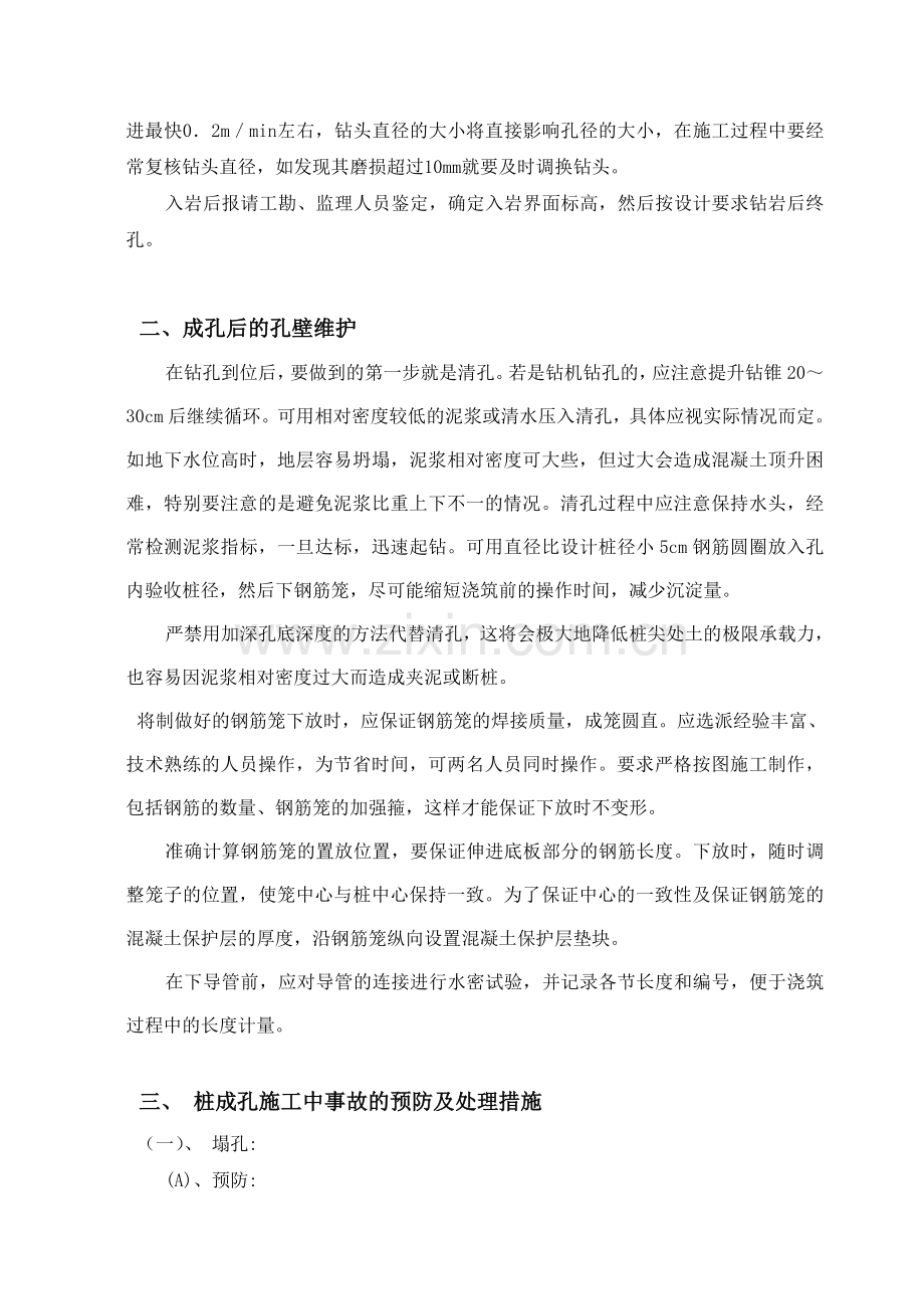 钻孔灌注桩成孔施工方法.doc_第2页
