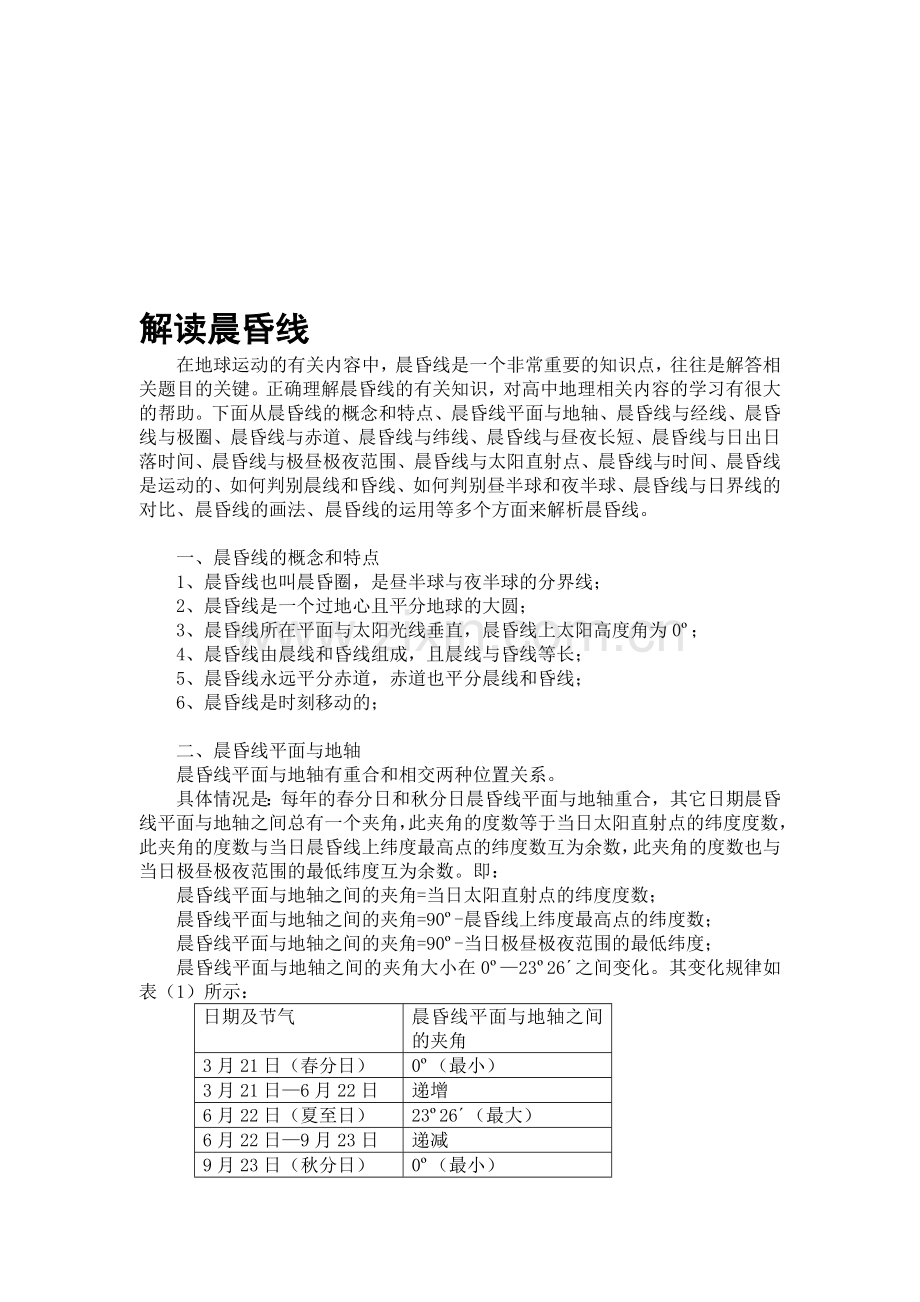 教学论文：解读晨昏线10.doc_第1页
