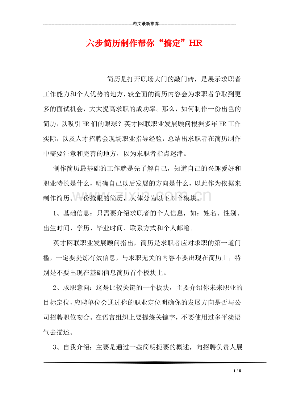 六步简历制作帮你“搞定”HR.doc_第1页