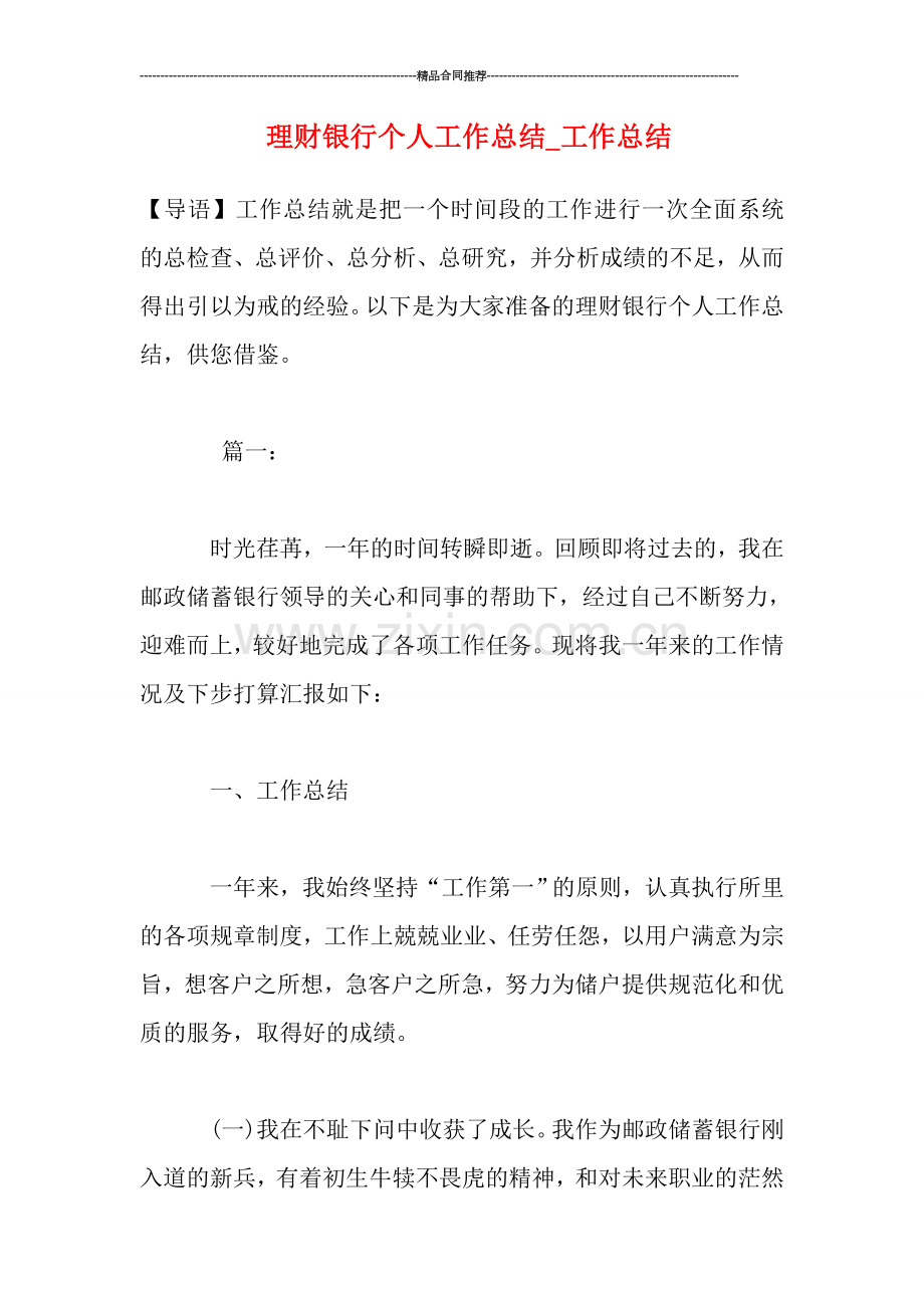 理财银行个人工作总结-工作总结.doc_第1页