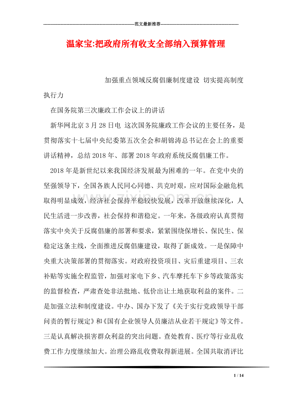 温家宝-把政府所有收支全部纳入预算管理.doc_第1页