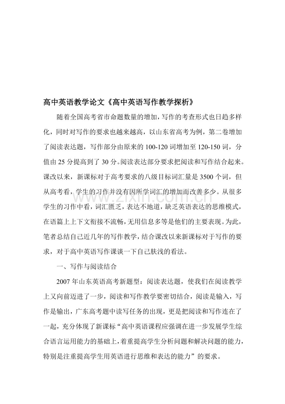 高中英语教学论文《高中英语写作教学探析》.doc_第1页