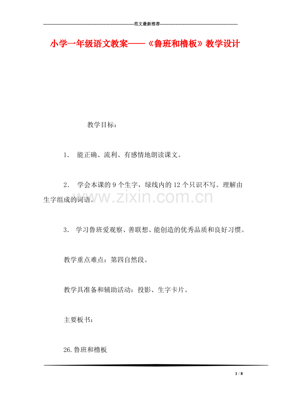 小学一年级语文教案——《鲁班和橹板》教学设计-0.doc_第1页