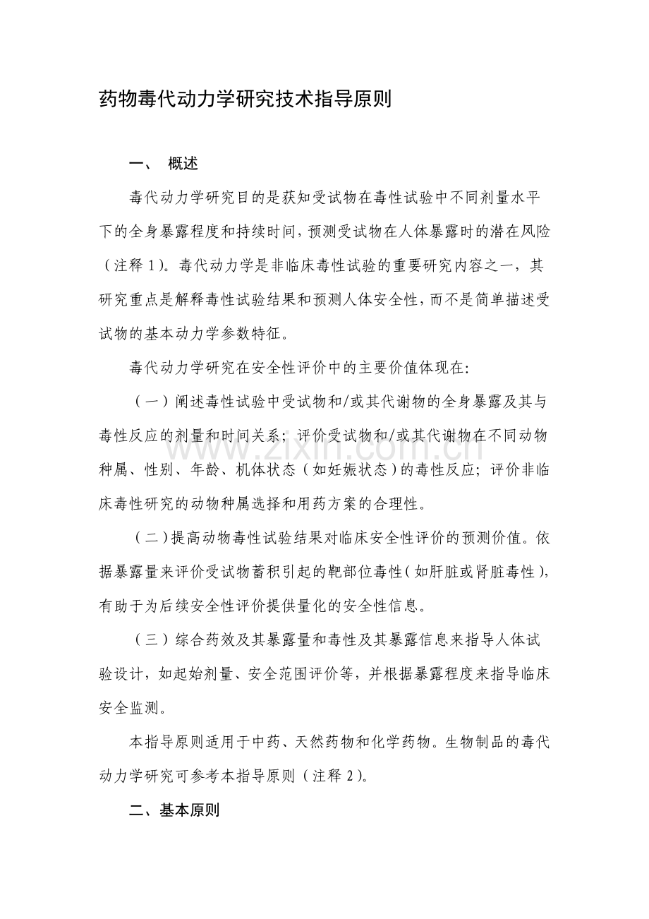 药物毒代动力学研究技术指导原则.doc_第1页