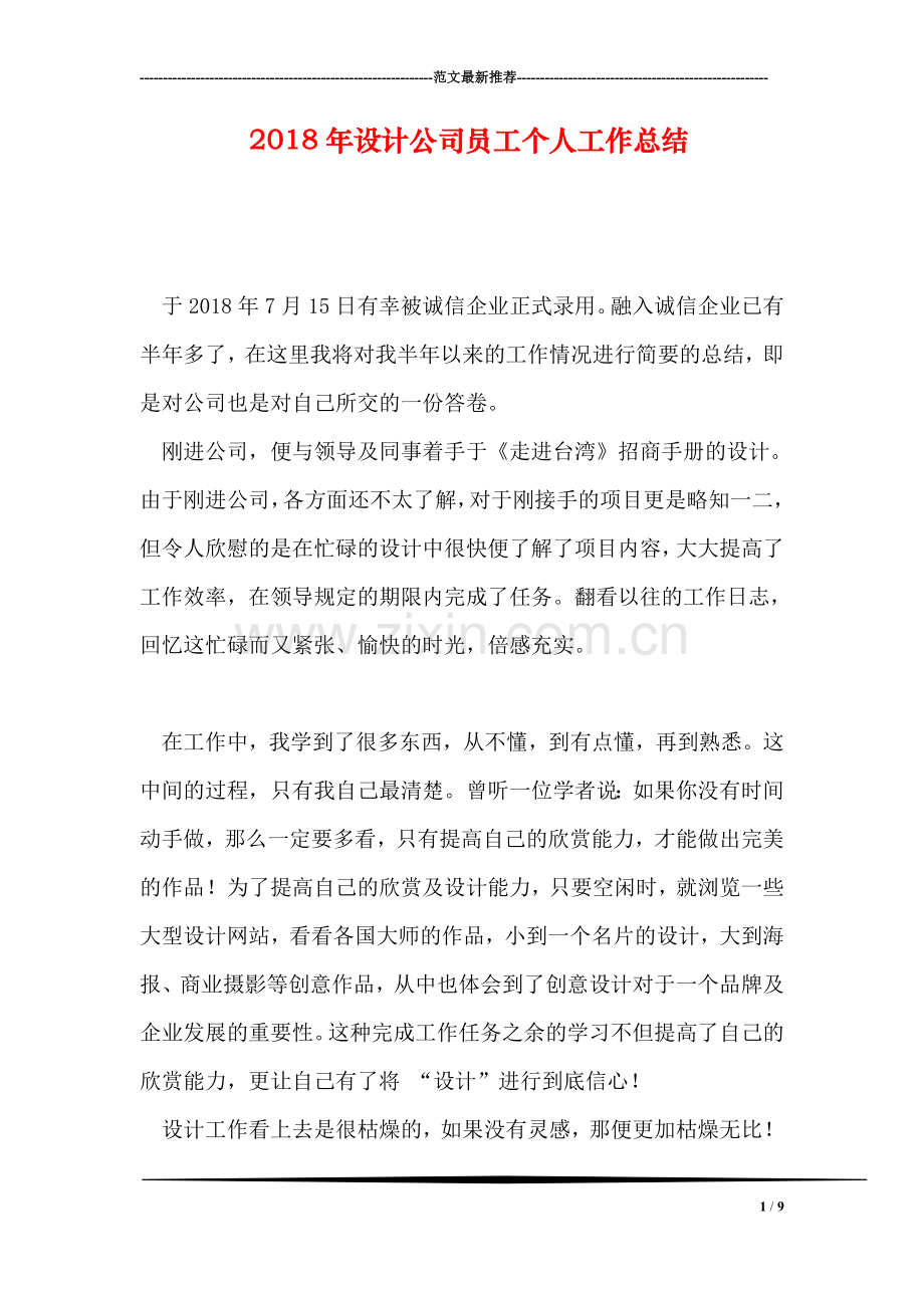 2018年设计公司员工个人工作总结.doc_第1页