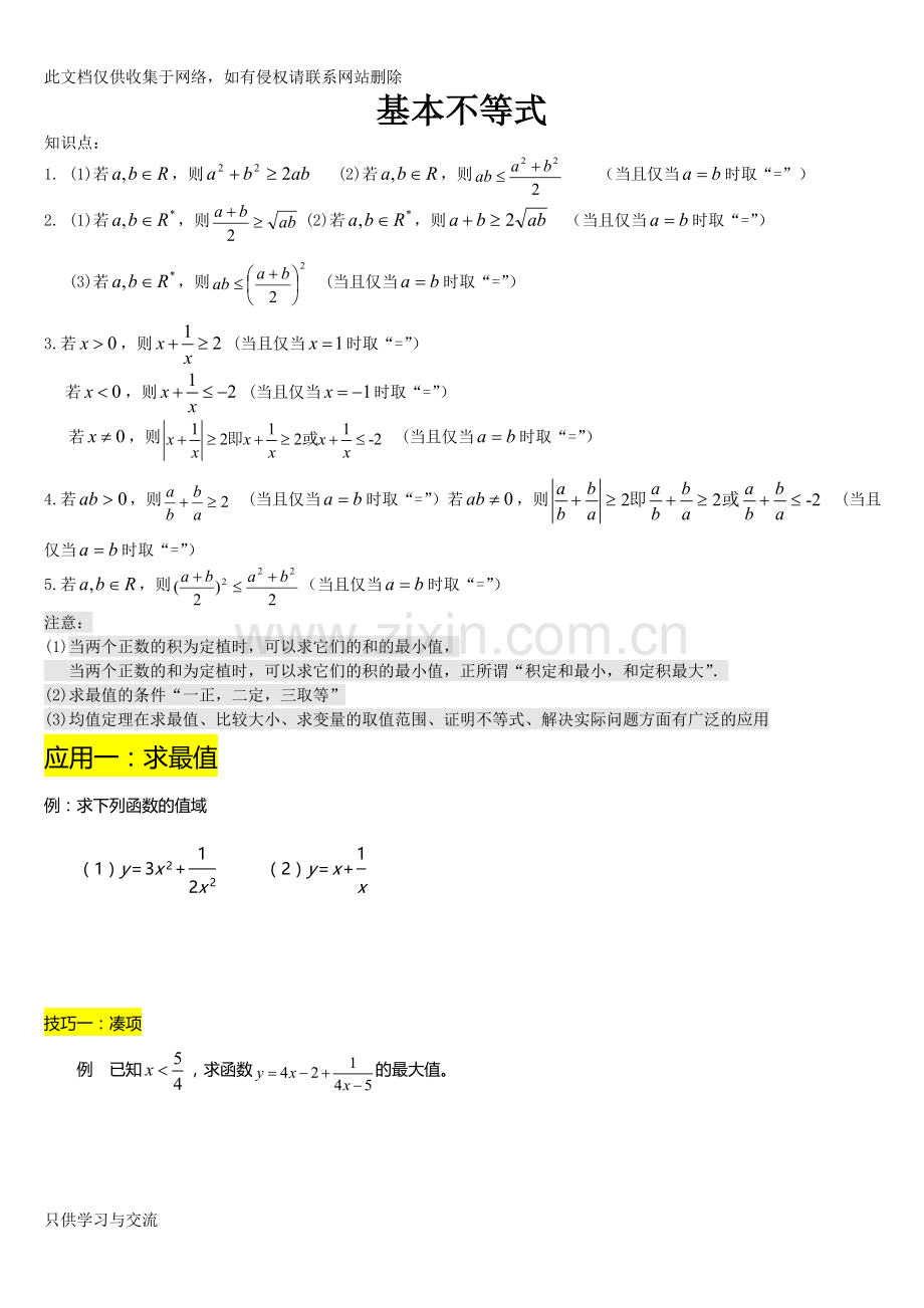 基本不等式经典例题(学生用)复习课程.doc_第1页