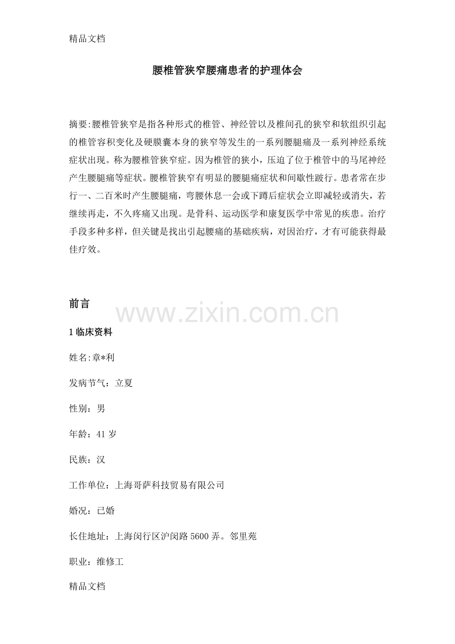 腰椎管狭窄腰痛患者的护理体会资料.doc_第1页