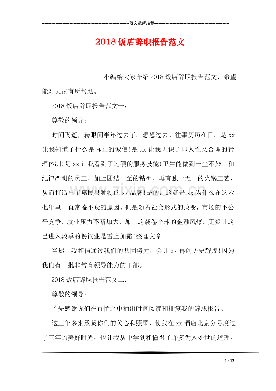 2018饭店辞职报告范文.doc_第1页