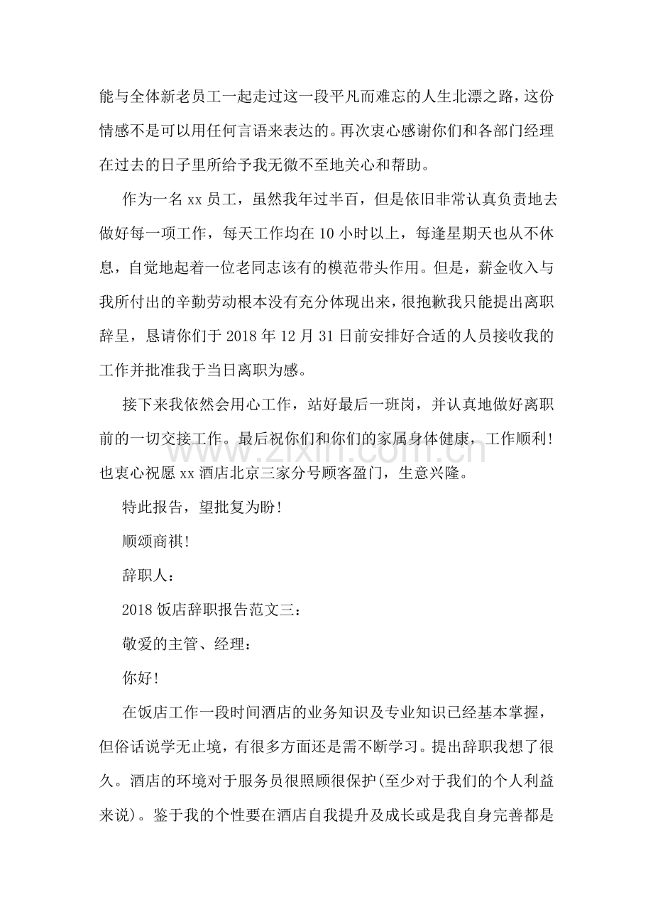 2018饭店辞职报告范文.doc_第2页