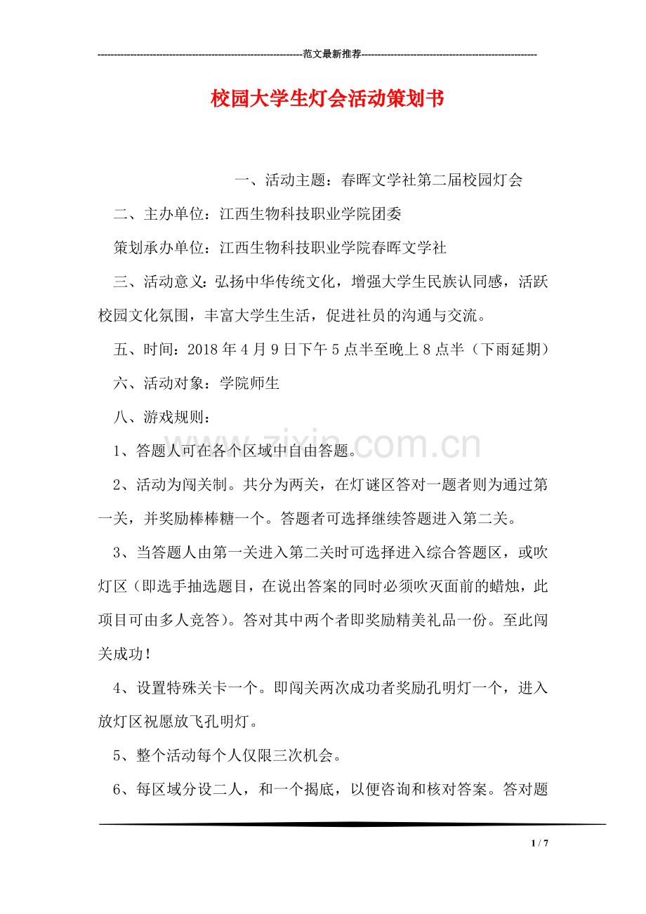 校园大学生灯会活动策划书.doc_第1页