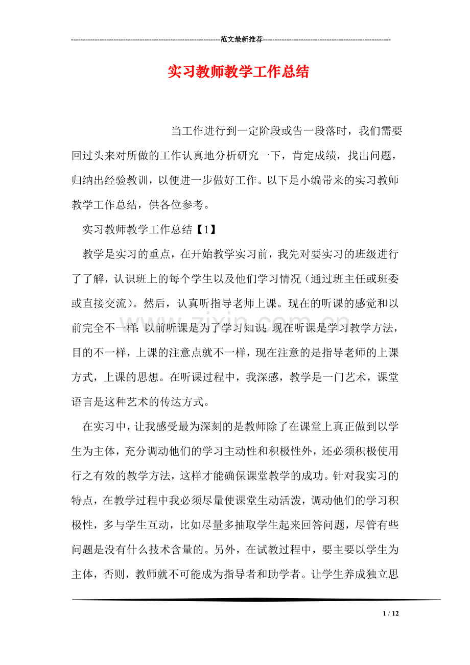 实习教师教学工作总结.doc_第1页