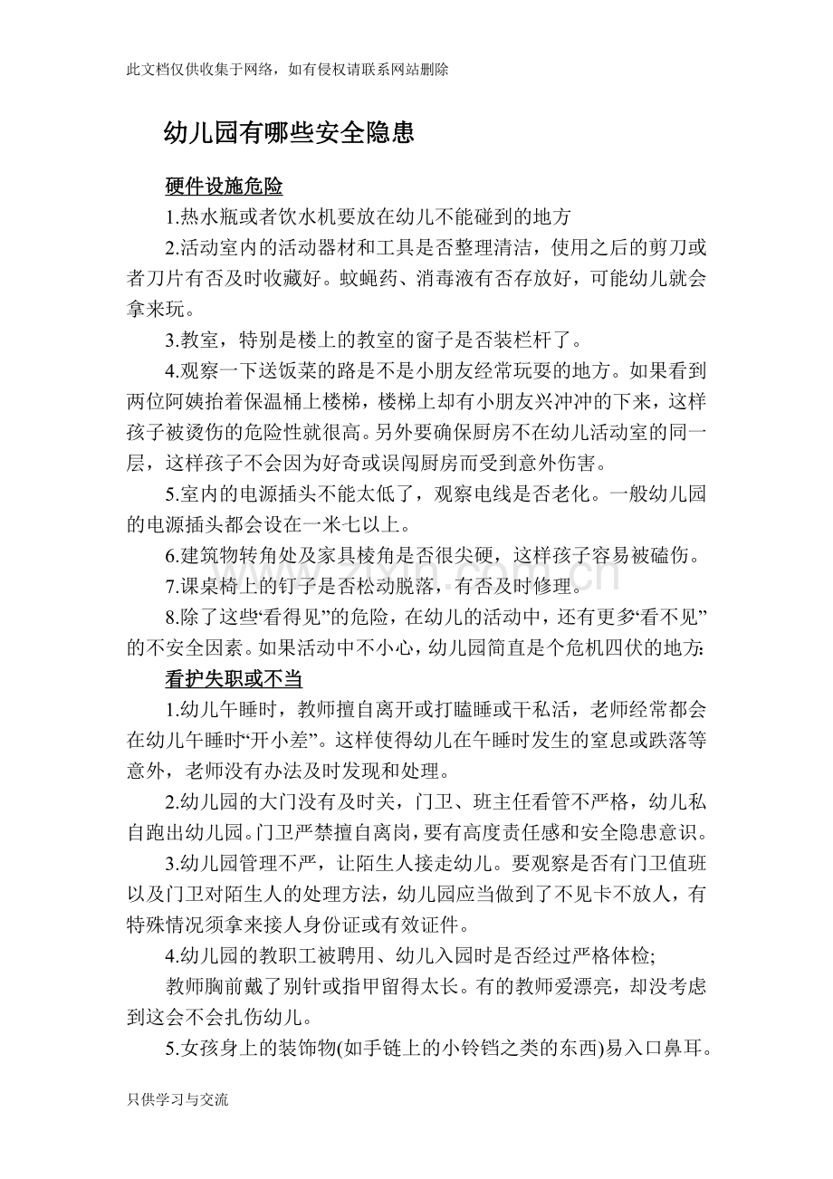 幼儿园有哪些安全隐患知识分享.doc_第1页