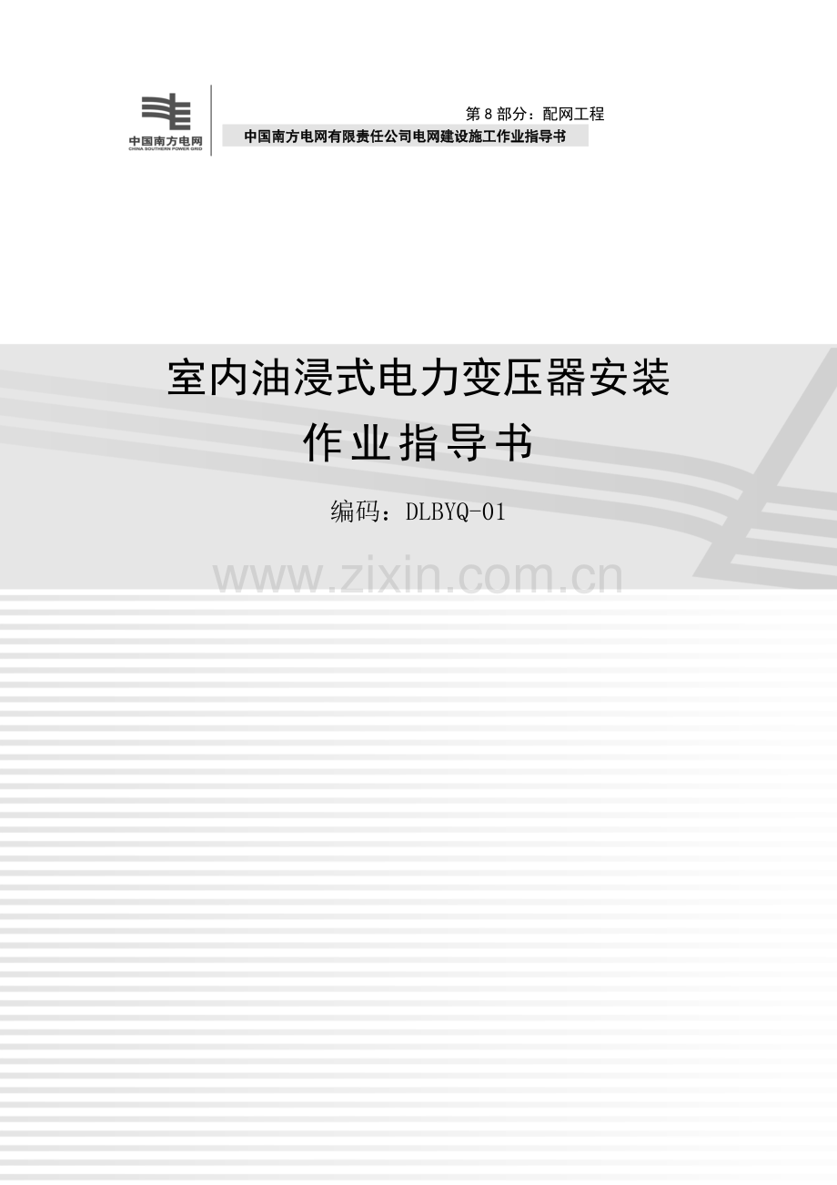 油浸式变压器安装教学教材.doc_第1页