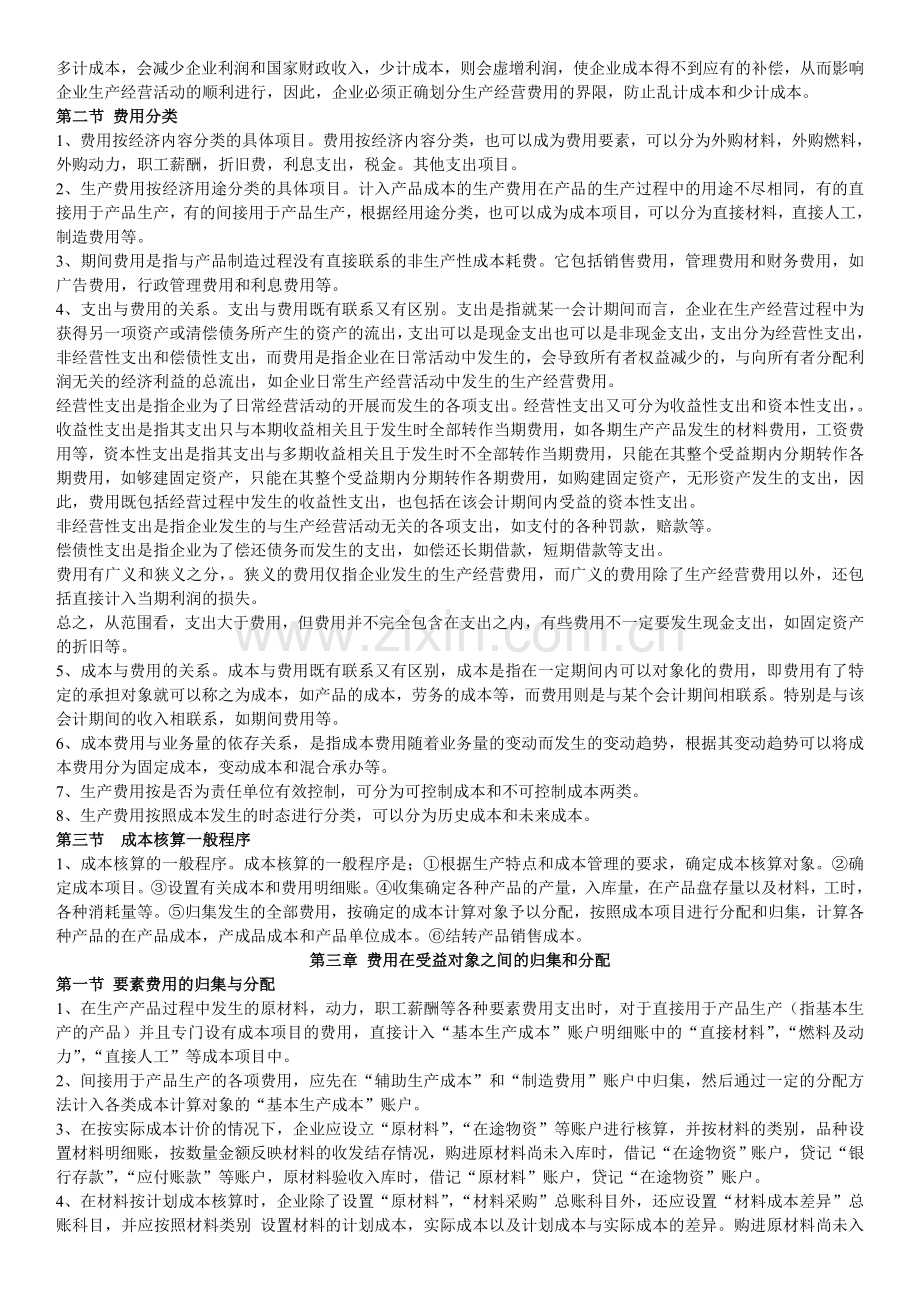 成本会计自考知识点00156讲解学习.doc_第2页