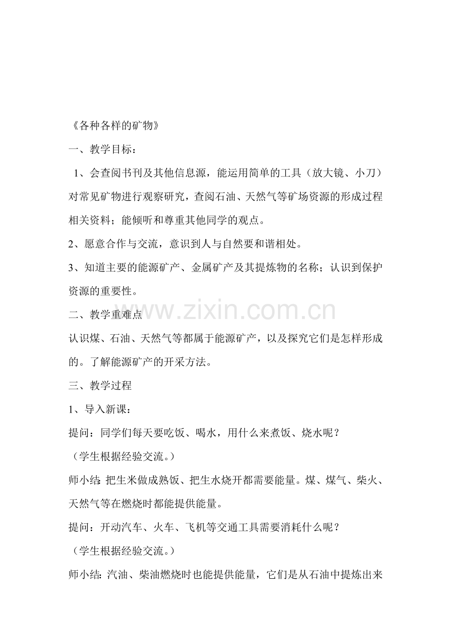 青岛版小学科学五年级上册《各种各样的矿物》教学设计教学设计反思.doc_第1页