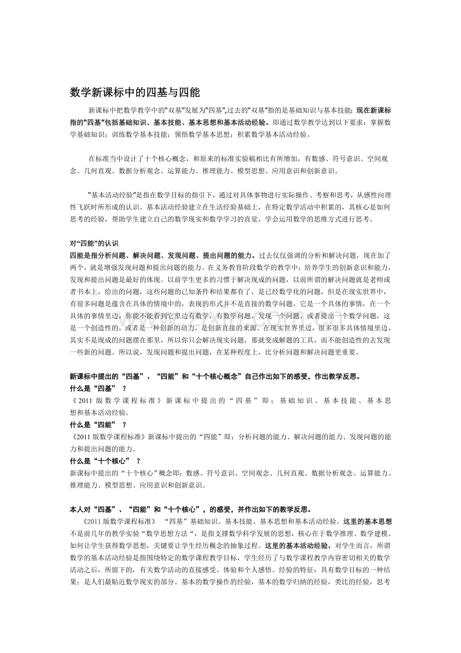 数学新课标中的四基与四能.doc_第1页