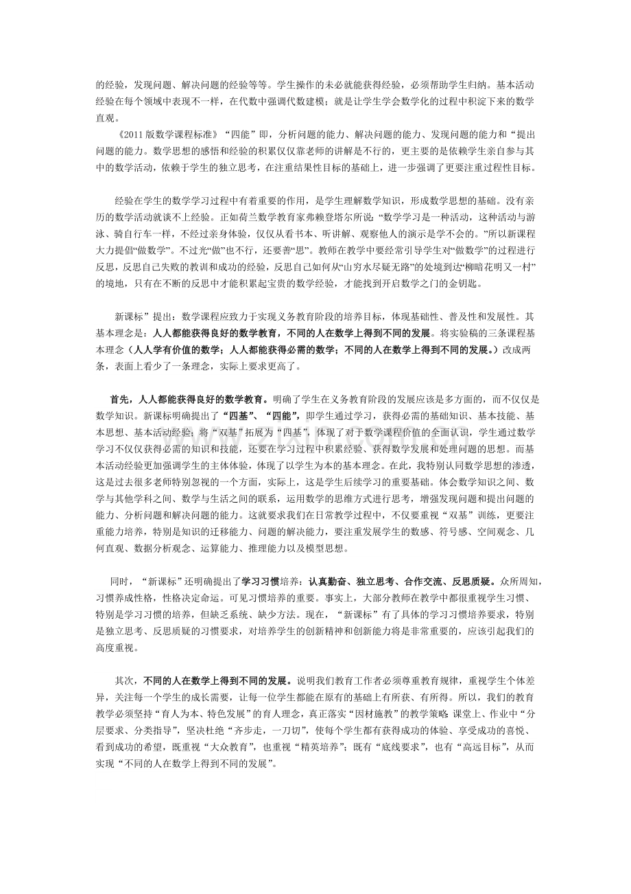 数学新课标中的四基与四能.doc_第2页
