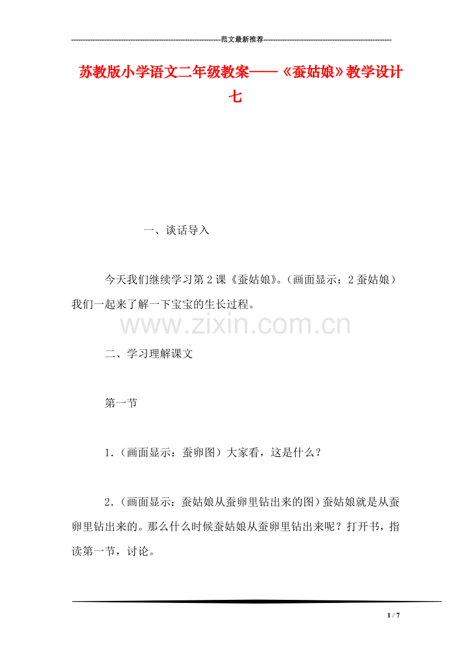 苏教版小学语文二年级教案——《蚕姑娘》教学设计七.doc_第1页