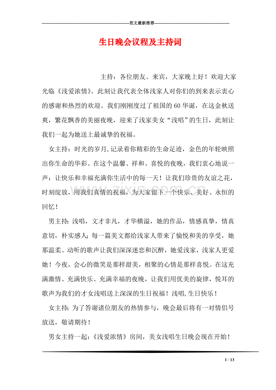 生日晚会议程及主持词.doc_第1页