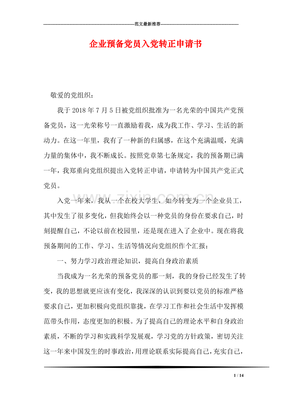 企业预备党员入党转正申请书.doc_第1页